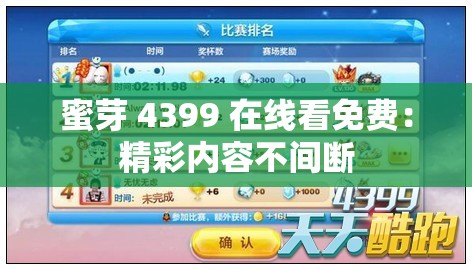 蜜芽 4399 在线看免费：精彩内容不间断