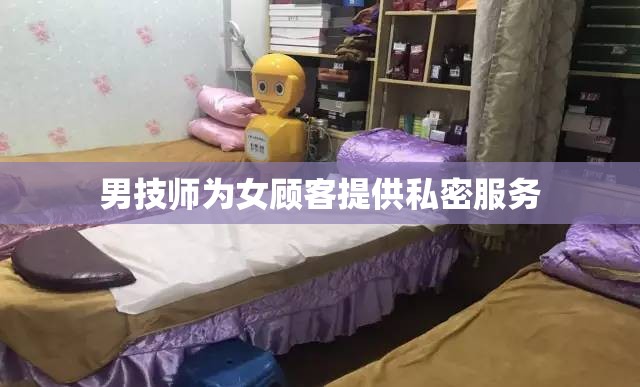 男技师为女顾客提供私密服务