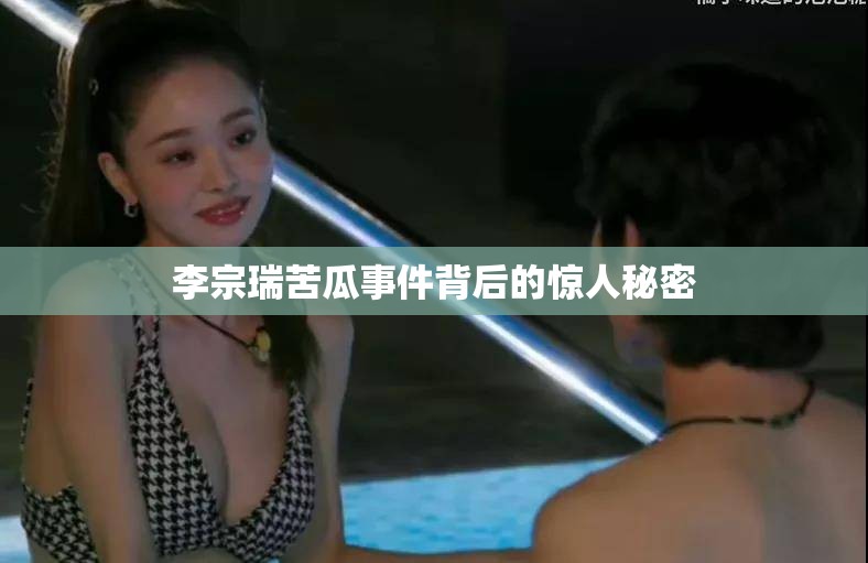 李宗瑞苦瓜事件背后的惊人秘密