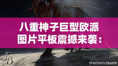 八重神子巨型欧派图片平板震撼来袭：独特视觉冲击