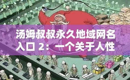 汤姆叔叔永久地域网名入口 2：一个关于人性与自由的故事