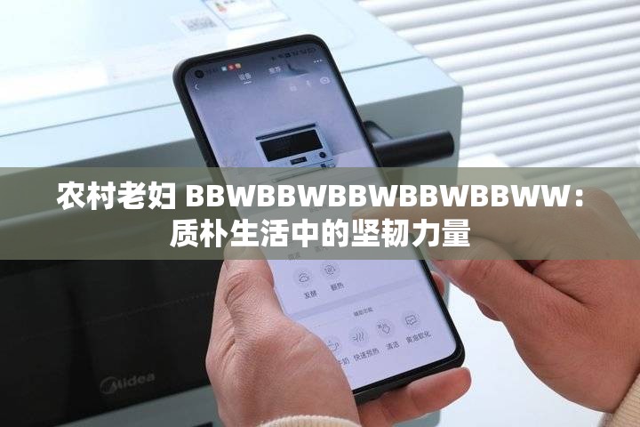 农村老妇 BBWBBWBBWBBWBBWW：质朴生活中的坚韧力量