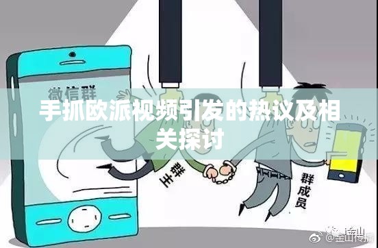 手抓欧派视频引发的热议及相关探讨