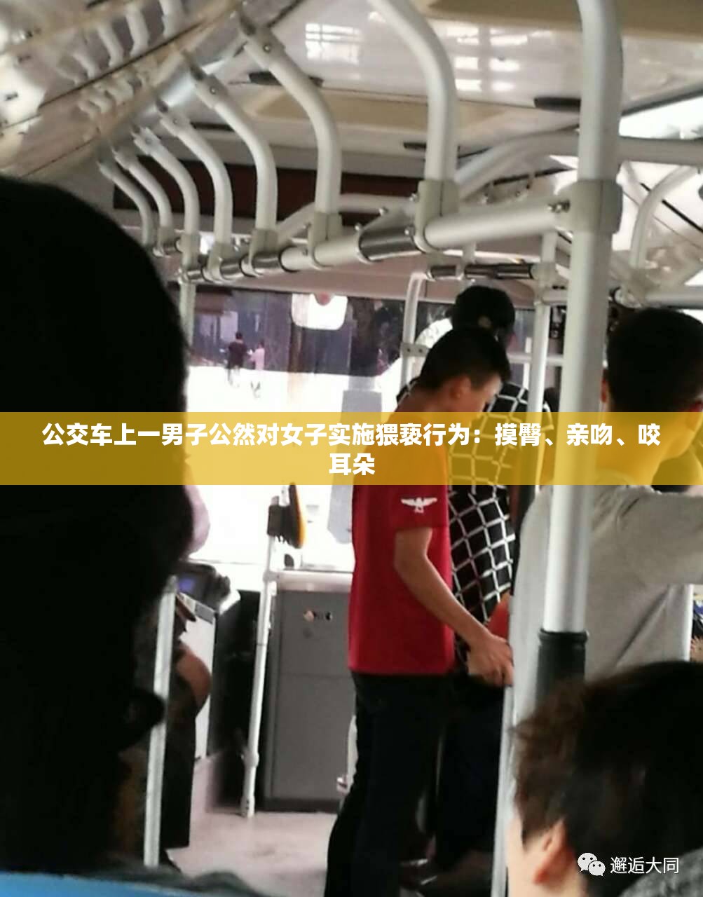 公交车上一男子公然对女子实施猥亵行为：摸臀、亲吻、咬耳朵