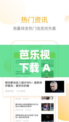 芭乐视下载 APP 下载站长统计无限看：畅享无限精彩