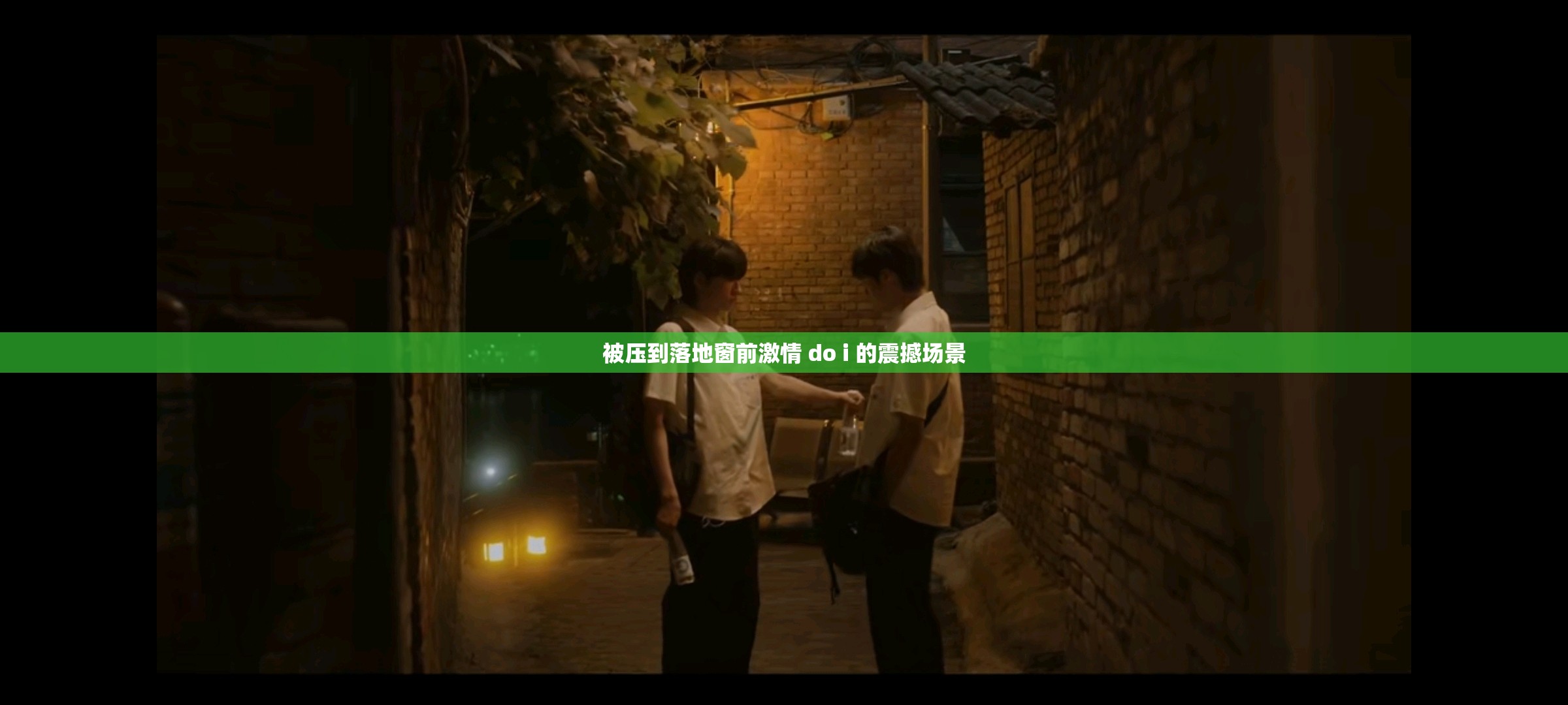 被压到落地窗前激情 do i 的震撼场景