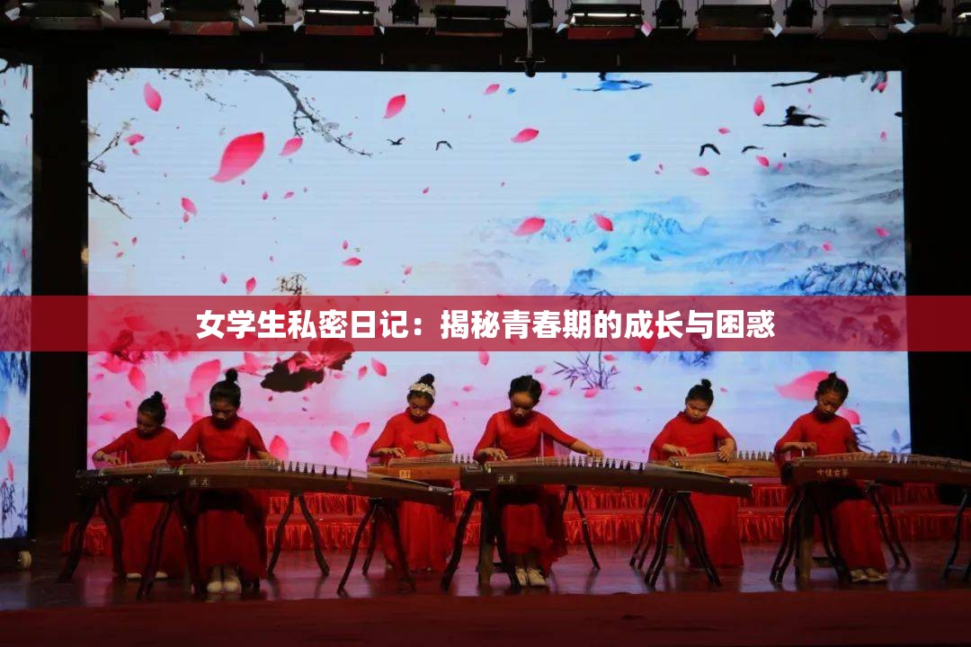 女学生私密日记：揭秘青春期的成长与困惑
