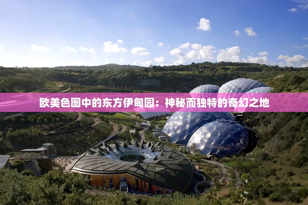 欧美色图中的东方伊甸园：神秘而独特的奇幻之地