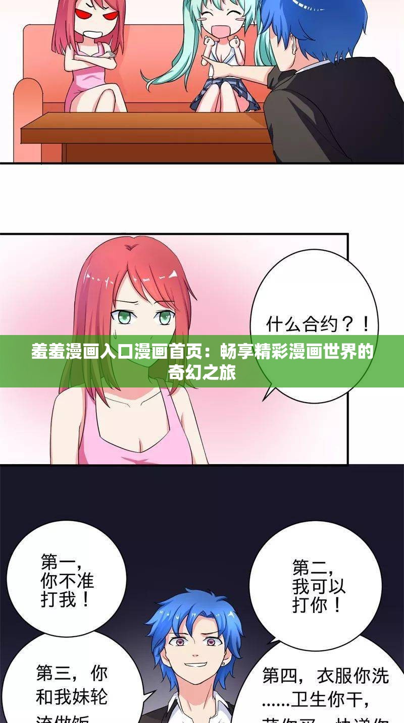 羞羞漫画入口漫画首页：畅享精彩漫画世界的奇幻之旅