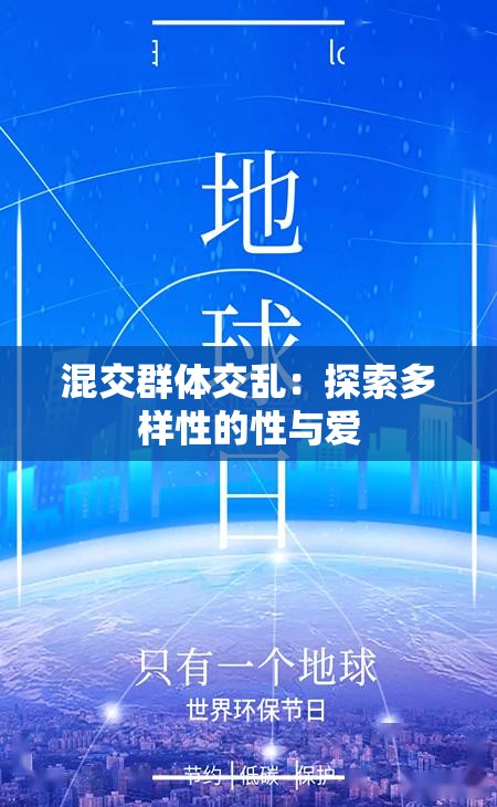 混交群体交乱：探索多样性的性与爱