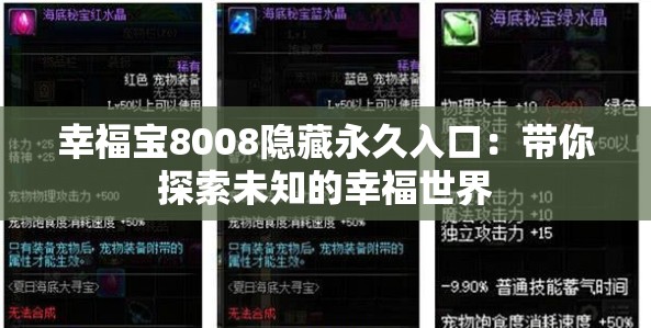 幸福宝8008隐藏永久入口：带你探索未知的幸福世界