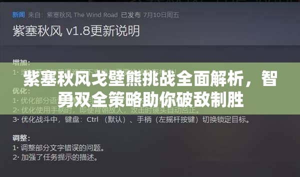 紫塞秋风戈壁熊挑战全面解析，智勇双全策略助你破敌制胜