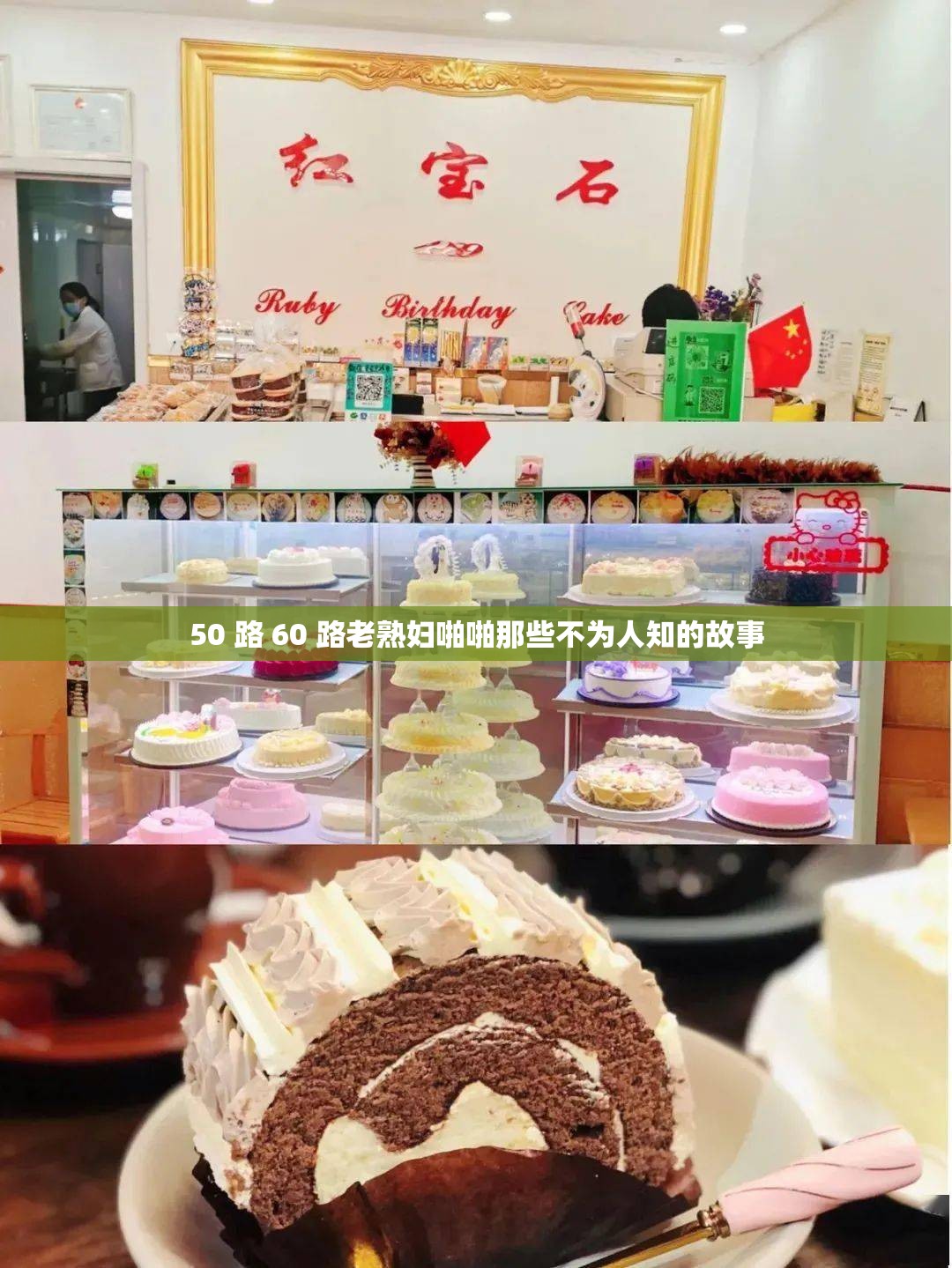 50 路 60 路老熟妇啪啪那些不为人知的故事