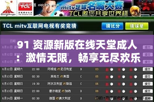 91 资源新版在线天堂成人：激情无限，畅享无尽欢乐