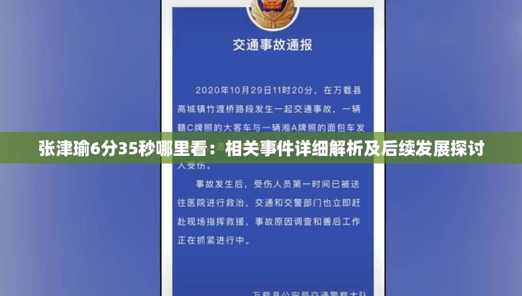 张津瑜6分35秒哪里看：相关事件详细解析及后续发展探讨