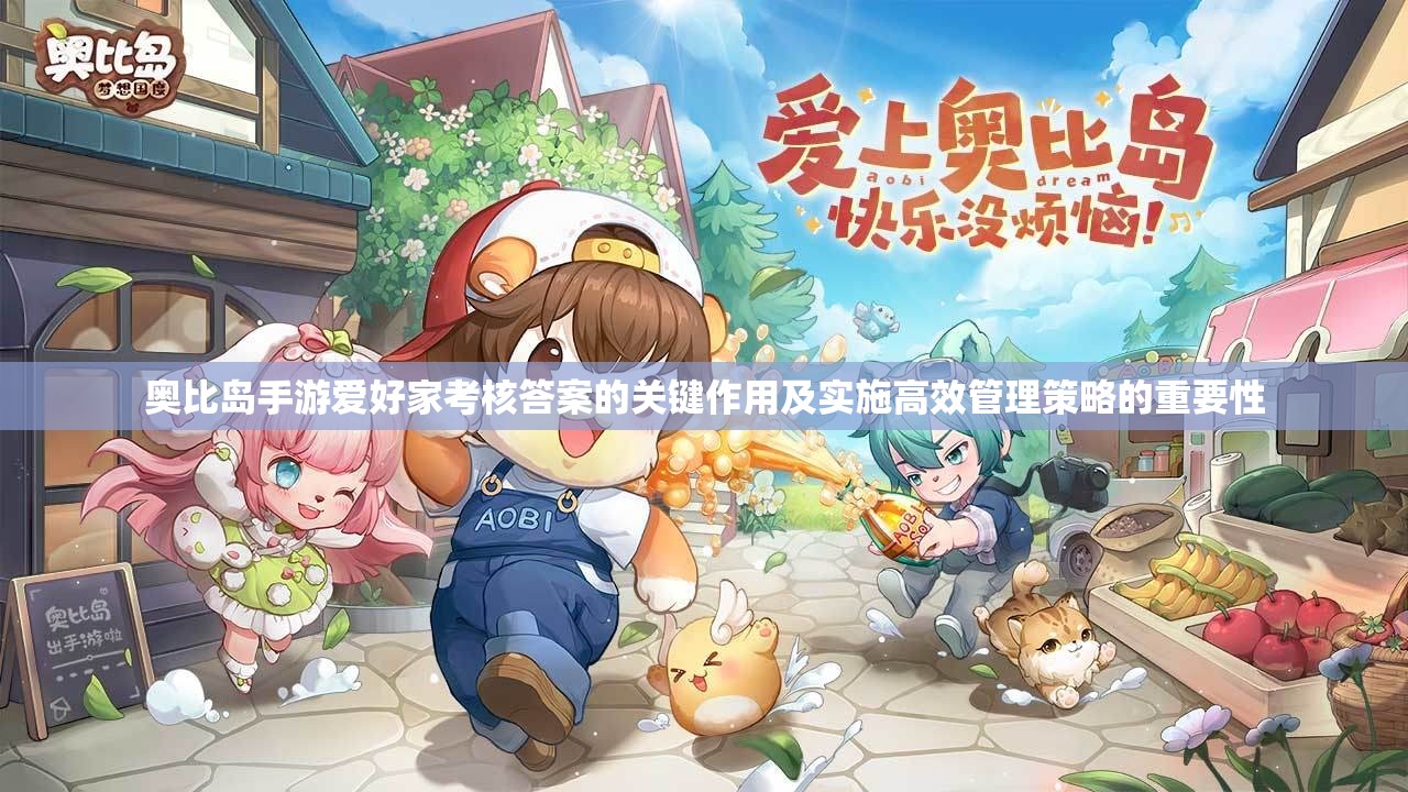奥比岛手游爱好家考核答案的关键作用及实施高效管理策略的重要性