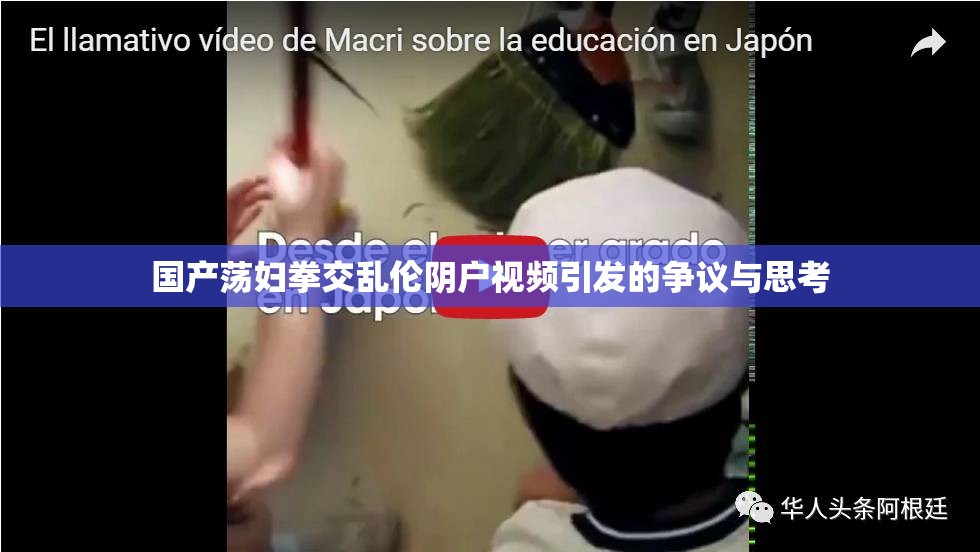 国产荡妇拳交乱伦阴户视频引发的争议与思考