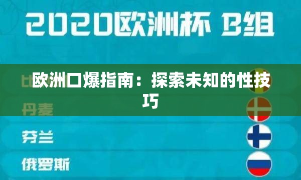 欧洲口爆指南：探索未知的性技巧