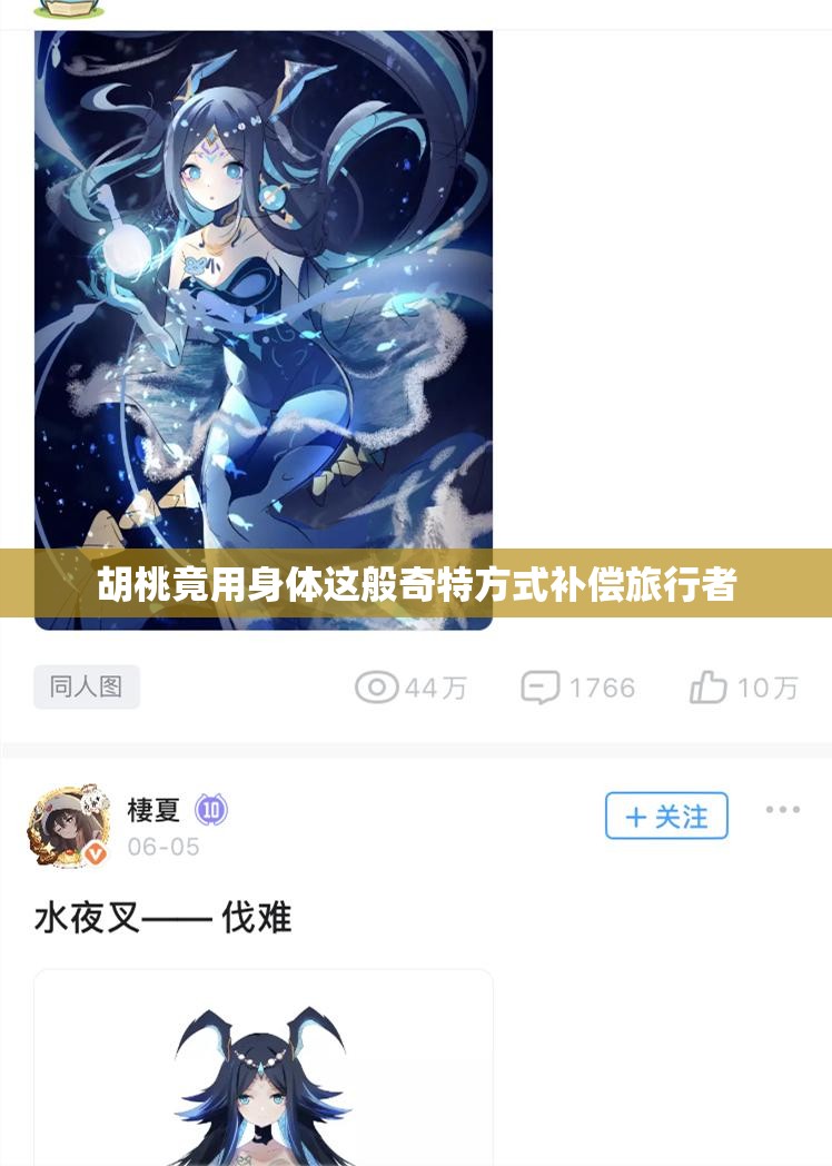 胡桃竟用身体这般奇特方式补偿旅行者
