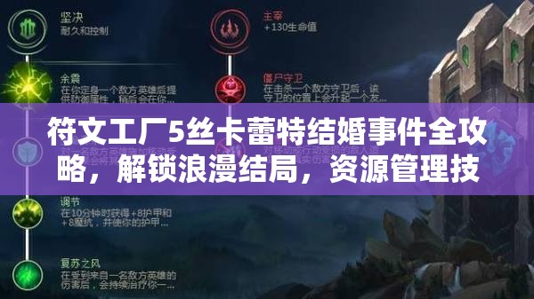 符文工厂5丝卡蕾特结婚事件全攻略，解锁浪漫结局，资源管理技巧至关重要