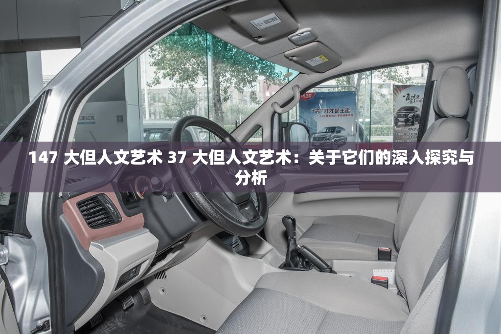 147 大但人文艺术 37 大但人文艺术：关于它们的深入探究与分析