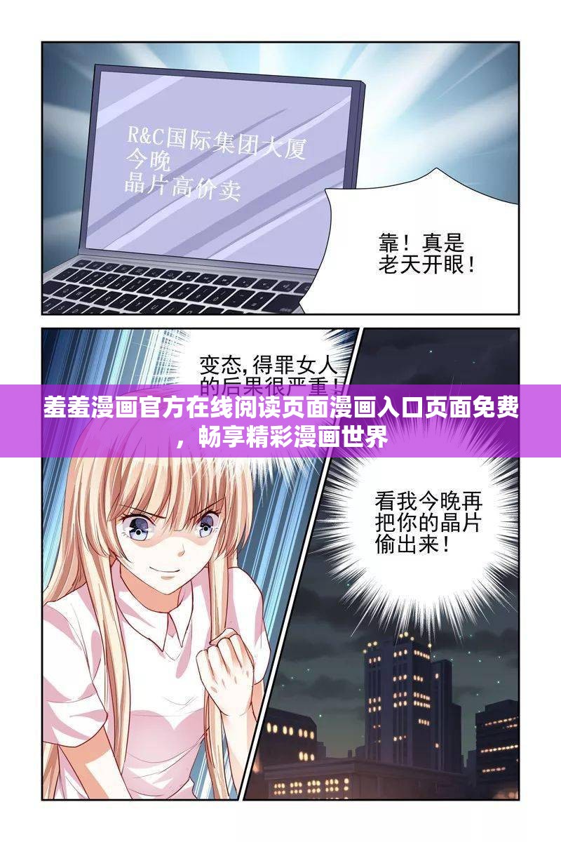 羞羞漫画官方在线阅读页面漫画入口页面免费，畅享精彩漫画世界