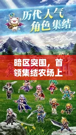 暗区突围，首领集结农场上演智慧与勇气并存的终极较量