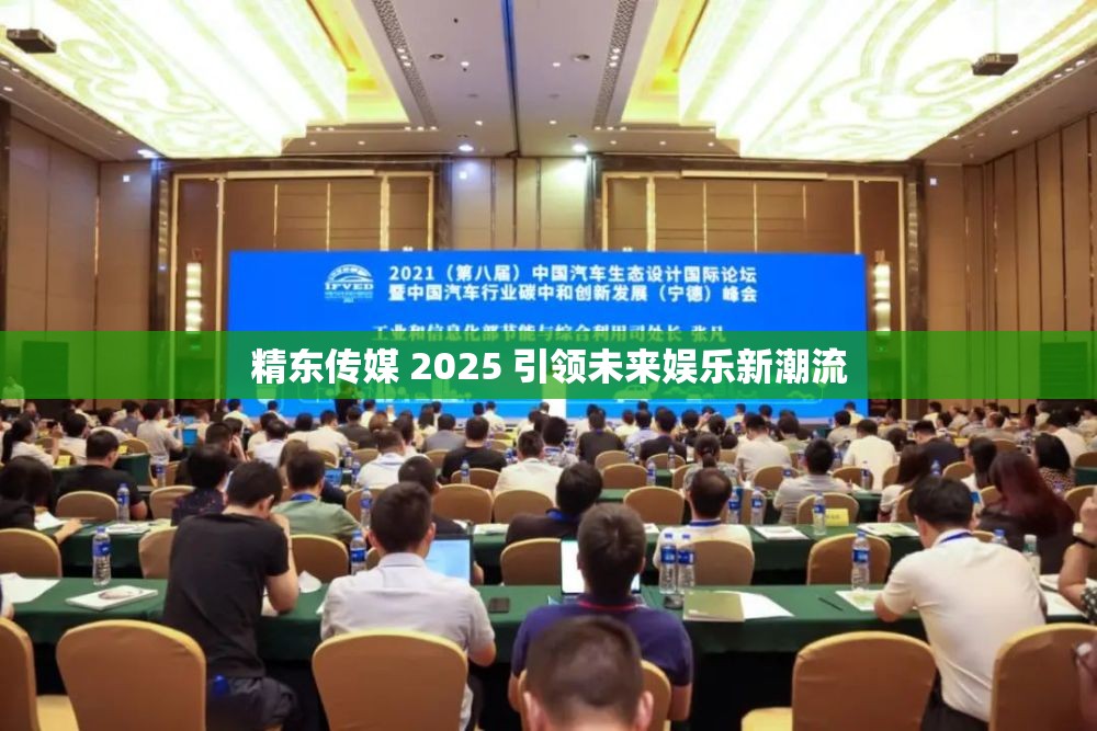 精东传媒 2025 引领未来娱乐新潮流