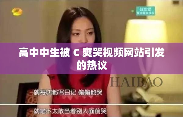 高中中生被 C 爽哭视频网站引发的热议
