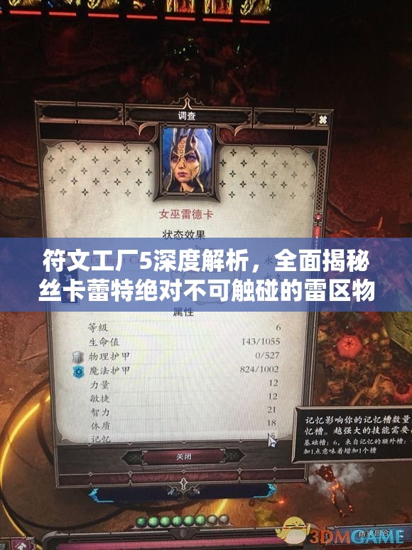 符文工厂5深度解析，全面揭秘丝卡蕾特绝对不可触碰的雷区物品清单