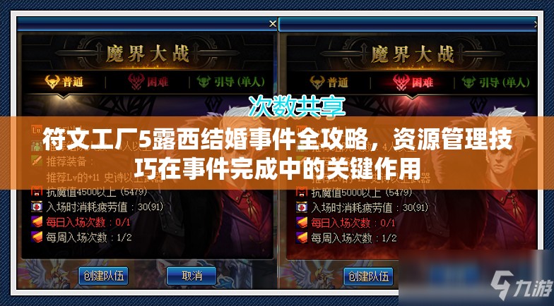 符文工厂5露西结婚事件全攻略，资源管理技巧在事件完成中的关键作用