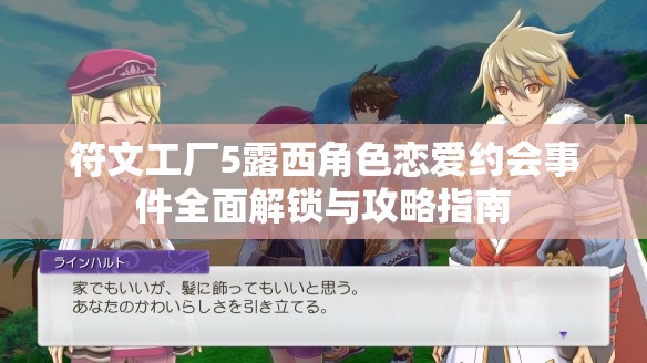 符文工厂5露西角色恋爱约会事件全面解锁与攻略指南