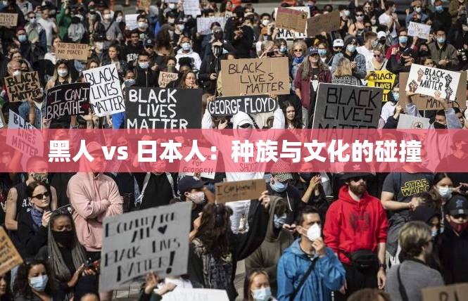 黑人 vs 日本人：种族与文化的碰撞