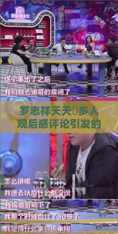 罗志祥天天奭多人观后感评论引发的思考与讨论