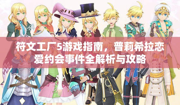 符文工厂5游戏指南，普莉希拉恋爱约会事件全解析与攻略