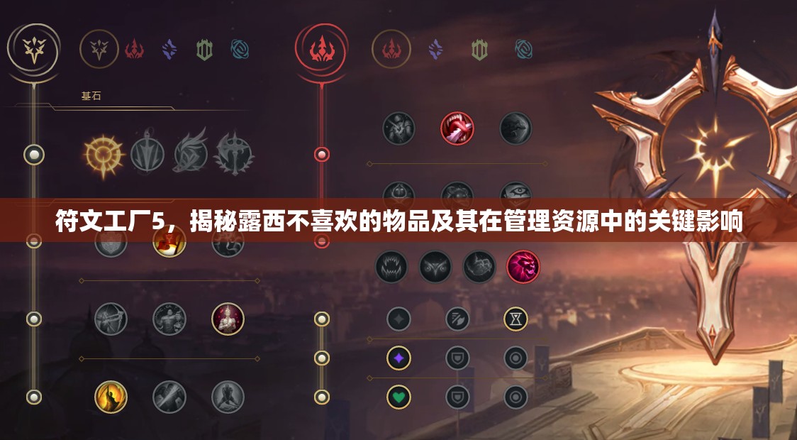 符文工厂5，揭秘露西不喜欢的物品及其在管理资源中的关键影响