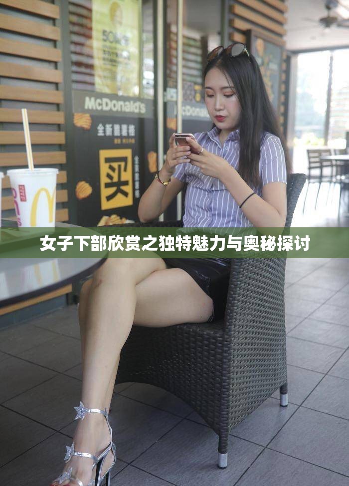 女子下部欣赏之独特魅力与奥秘探讨