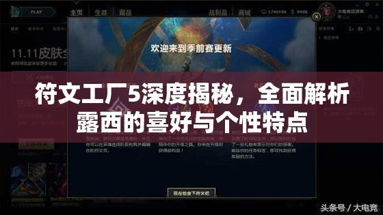 符文工厂5深度揭秘，全面解析露西的喜好与个性特点