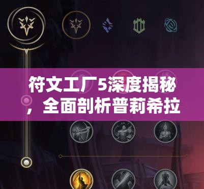 符文工厂5深度揭秘，全面剖析普莉希拉的喜好与个性特点