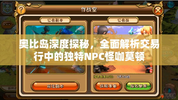 奥比岛深度探秘，全面解析交易行中的独特NPC怪咖莫顿