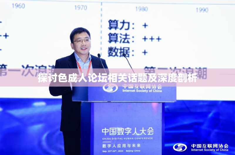探讨色成人论坛相关话题及深度剖析