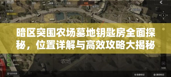 暗区突围农场墓地钥匙房全面探秘，位置详解与高效攻略大揭秘