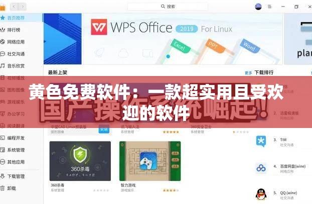 黄色免费软件：一款超实用且受欢迎的软件