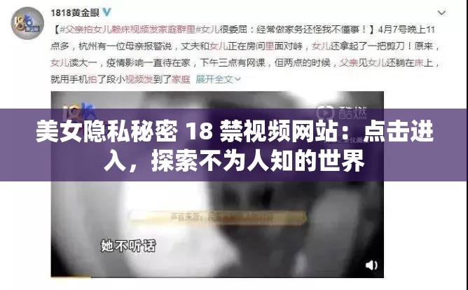 美女隐私秘密 18 禁视频网站：点击进入，探索不为人知的世界