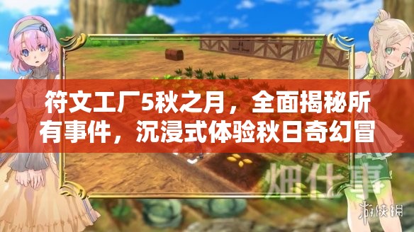 符文工厂5秋之月，全面揭秘所有事件，沉浸式体验秋日奇幻冒险之旅