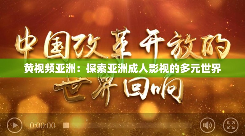 黄视频亚洲：探索亚洲成人影视的多元世界