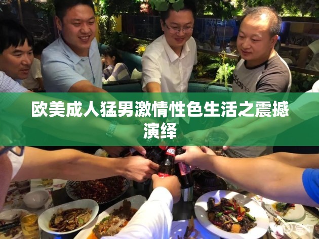 欧美成人猛男激情性色生活之震撼演绎