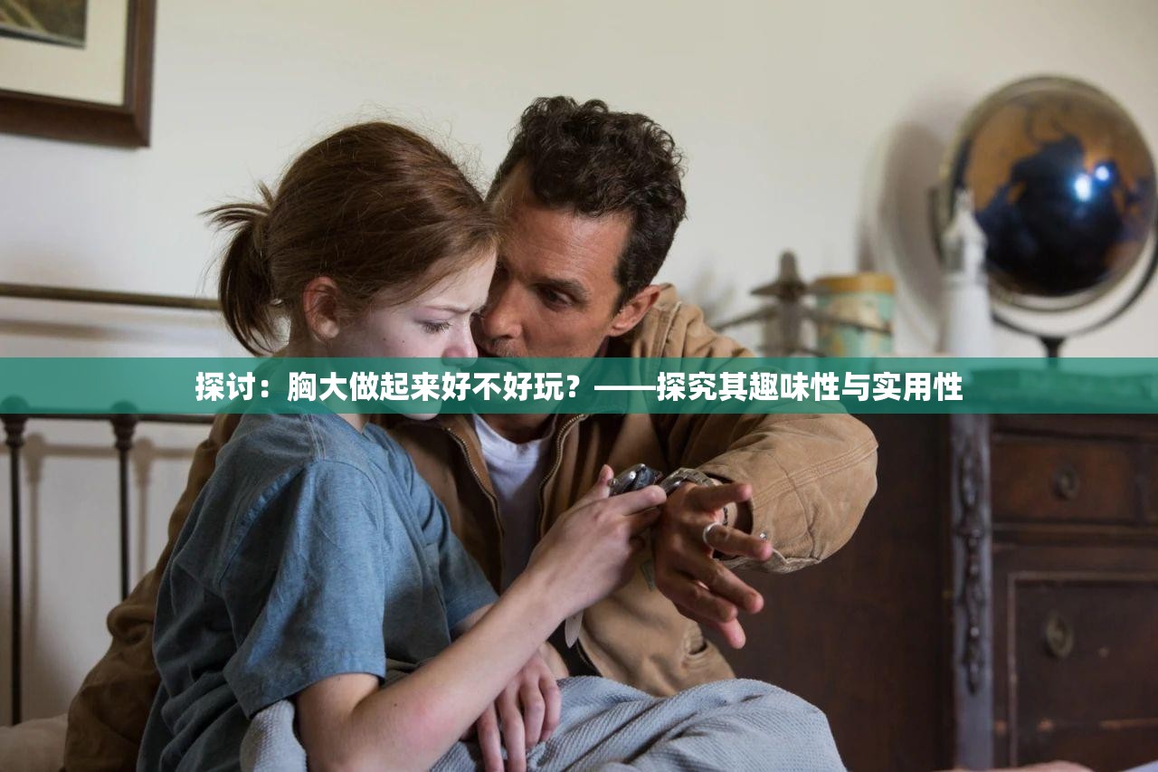 探讨：胸大做起来好不好玩？——探究其趣味性与实用性