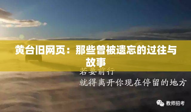 黄台旧网页：那些曾被遗忘的过往与故事
