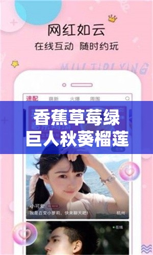 香蕉草莓绿巨人秋葵榴莲 APP 带来别样体验与惊喜